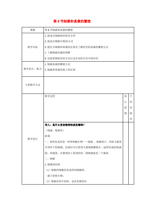 七年级科学下册 第1章 代代相传的生命 第6节 细菌和真菌的繁殖教案 (新版)浙教版