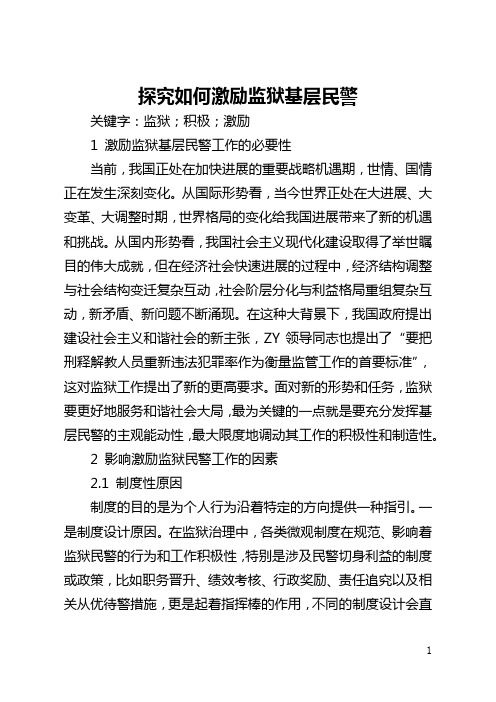 探究如何激励监狱基层民警(全文)