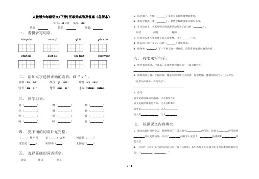 人教版六年级语文(下册)五单元试卷及答案(各版本)