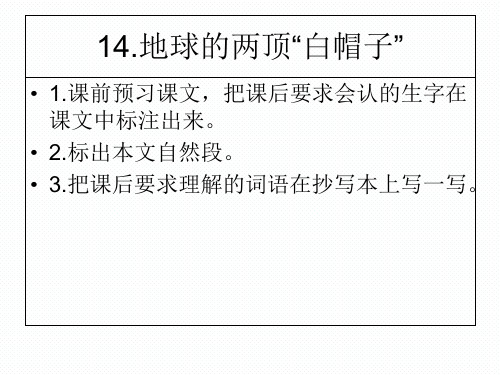 (赛课课件)三年级上册语文《地球的两顶“白帽子》 (共11张PPT)