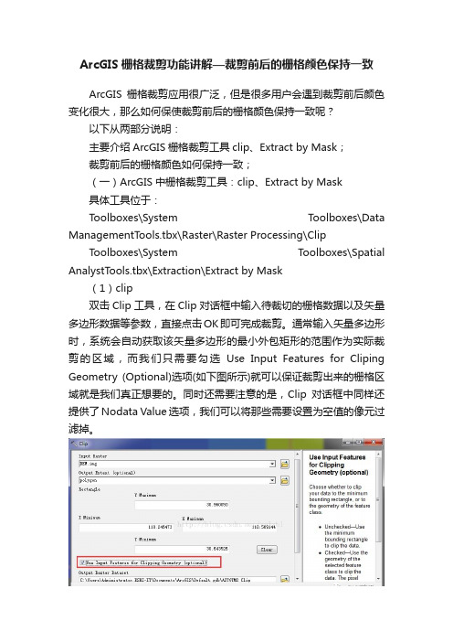 ArcGIS栅格裁剪功能讲解—裁剪前后的栅格颜色保持一致