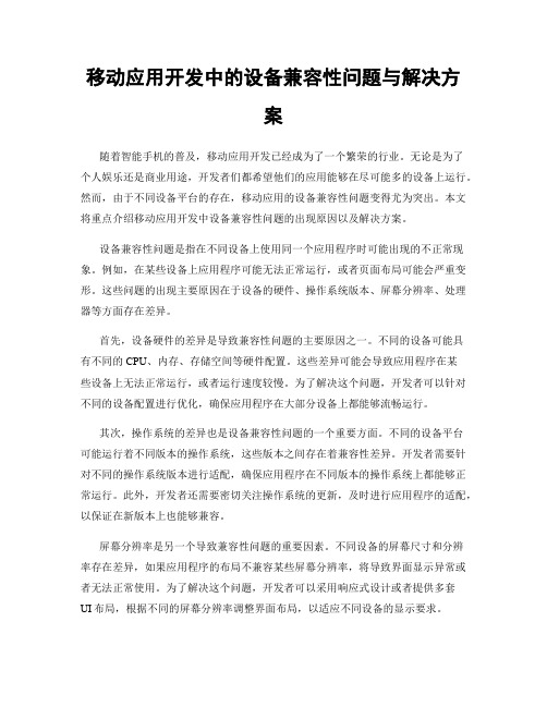 移动应用开发中的设备兼容性问题与解决方案