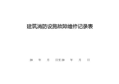 建筑消防设施故障维修记录表