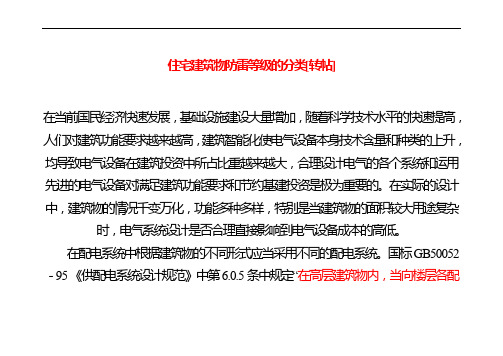 住宅建筑物防雷等级的分类