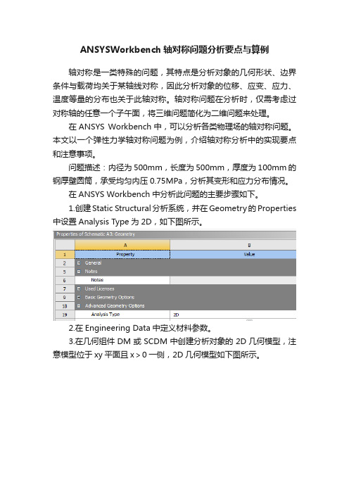 ANSYSWorkbench轴对称问题分析要点与算例