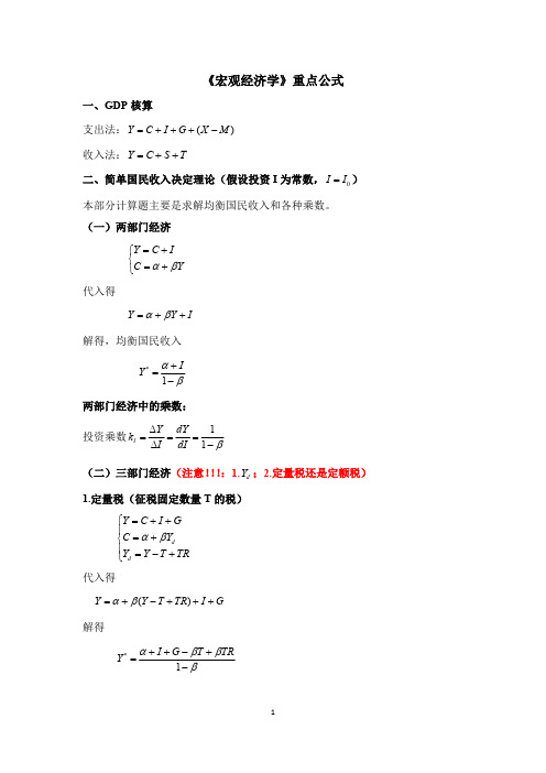 宏观经济学重点计算公式