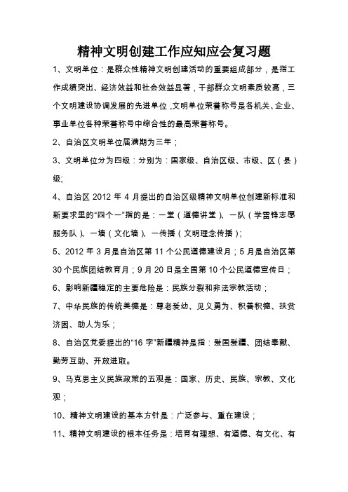 精神文明创建工作应知应会复习题