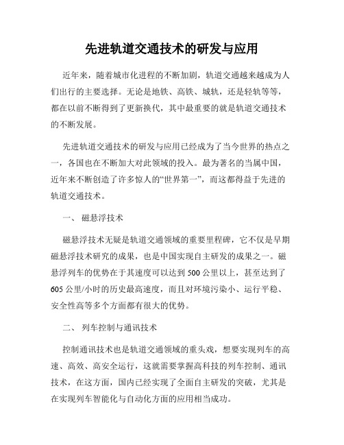 先进轨道交通技术的研发与应用