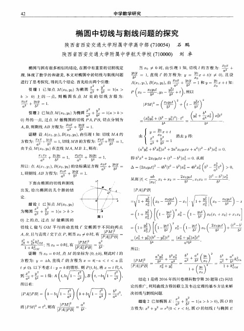 椭圆中切线与割线问题的探究