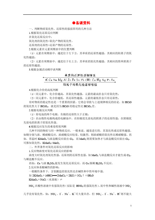 【精品】高中化学(大纲版)第三册 第三单元 化学反应中的物质变化和能量变化 第一节重要的氧化剂和还原