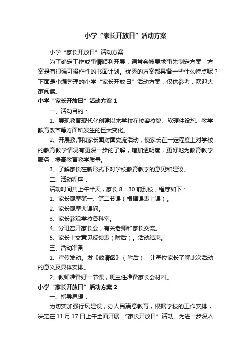 小学“家长开放日”活动方案