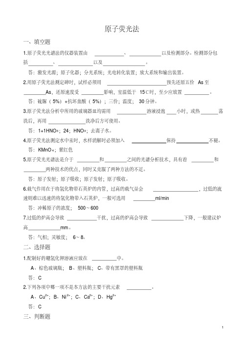 50.原子荧光法试题(砷、汞、硒)