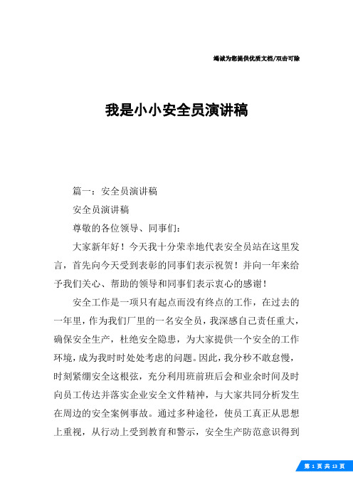 我是小小安全员演讲稿