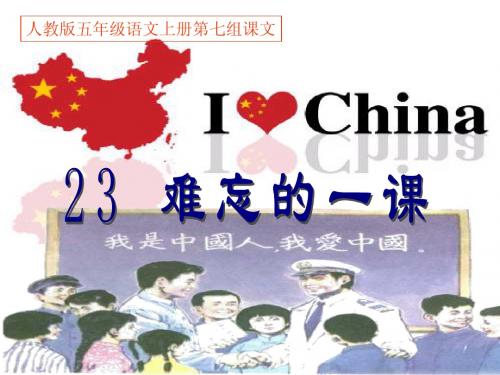 人教版五年级语文上册第七组《23难忘的一课》PPT课件_2