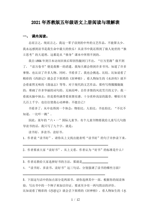 2021年苏教版五年级语文上册阅读与理解表