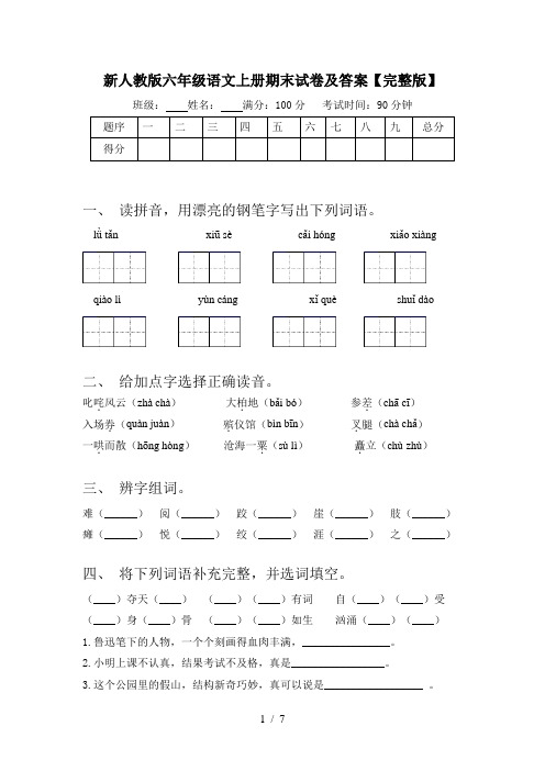 新人教版六年级语文上册期末试卷及答案【完整版】