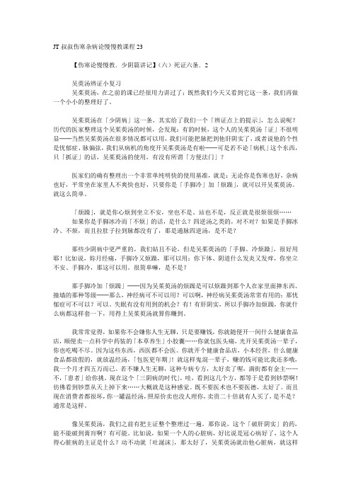 JT叔叔伤寒杂病论慢慢教课程23