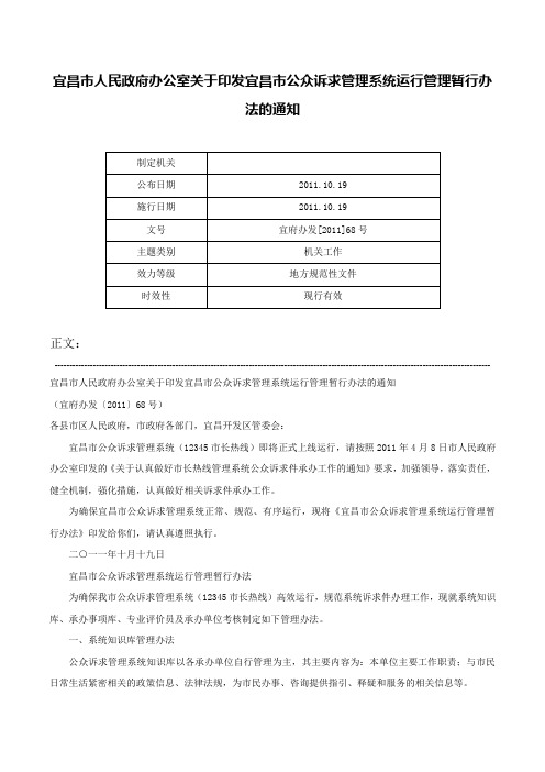 宜昌市人民政府办公室关于印发宜昌市公众诉求管理系统运行管理暂行办法的通知-宜府办发[2011]68号