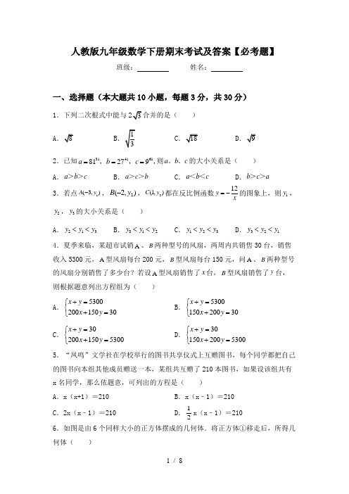 人教版九年级数学下册期末考试及答案【必考题】