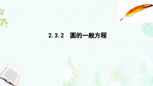 2019版高中数学第二章平面解析几何初步2.3圆的方程2.3.2圆的一般方程课件新人教B版必修2ppt版本