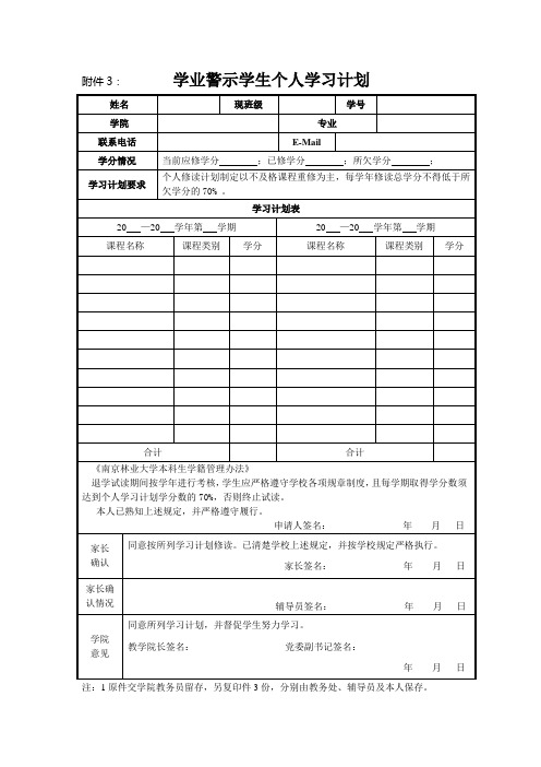 学业警示学生个人学习计划