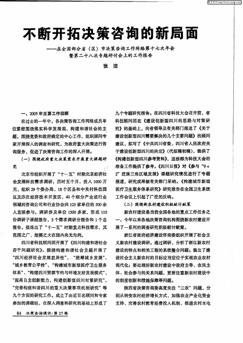 不断开拓决策咨询的新局面——在全国部分省(区)市决策咨询工作网络第十七次年会暨第二十八次专题研讨