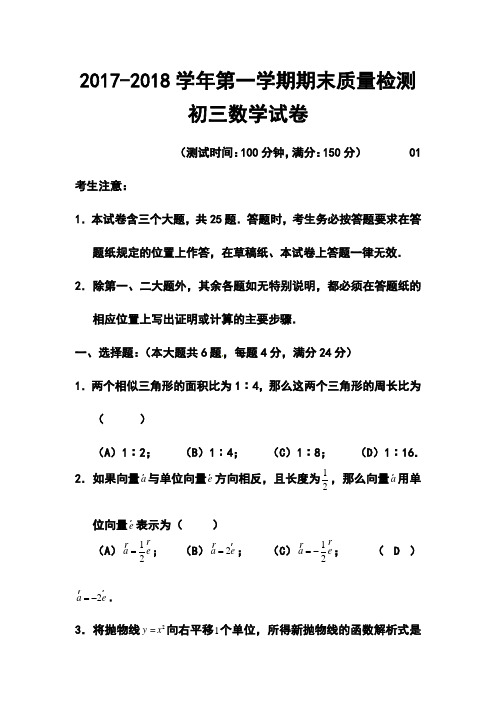 2017-2018年上海市金山区中考一模(即期末)数学试题及