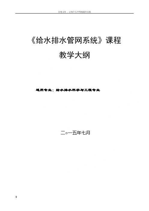 给水排水管网系统课程教学大纲