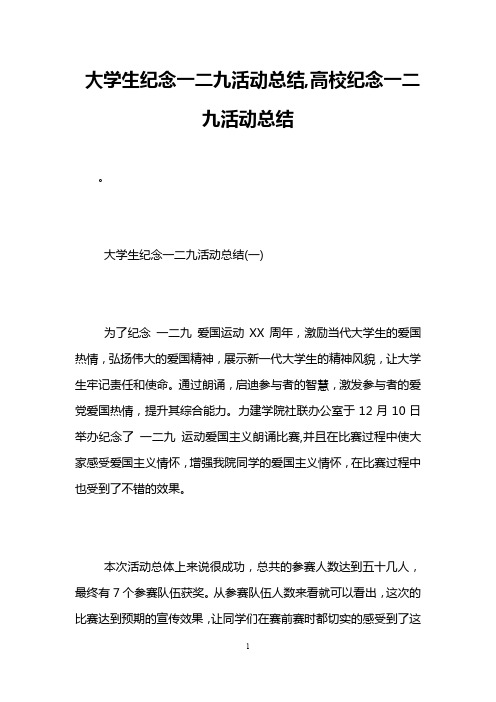 大学生纪念一二九活动总结,高校纪念一二九活动总结