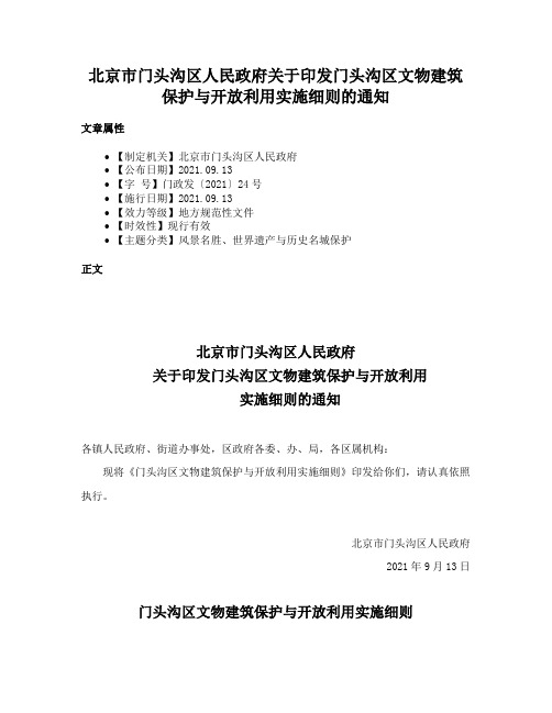 北京市门头沟区人民政府关于印发门头沟区文物建筑保护与开放利用实施细则的通知