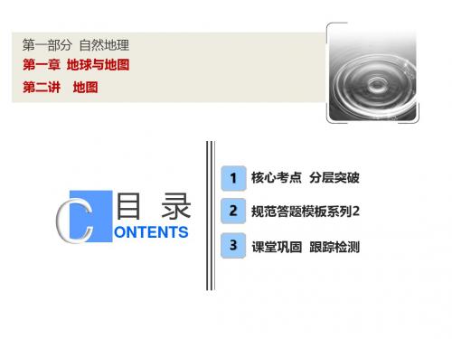 【人教版】高考地理一轮课件：1.2-地图(含答案118页)