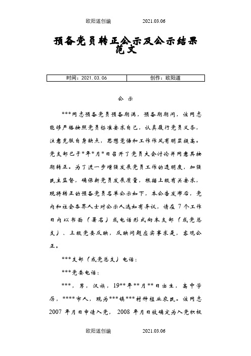 预备党员转正公示及公示结果范文-党员转正公示模板之欧阳道创编