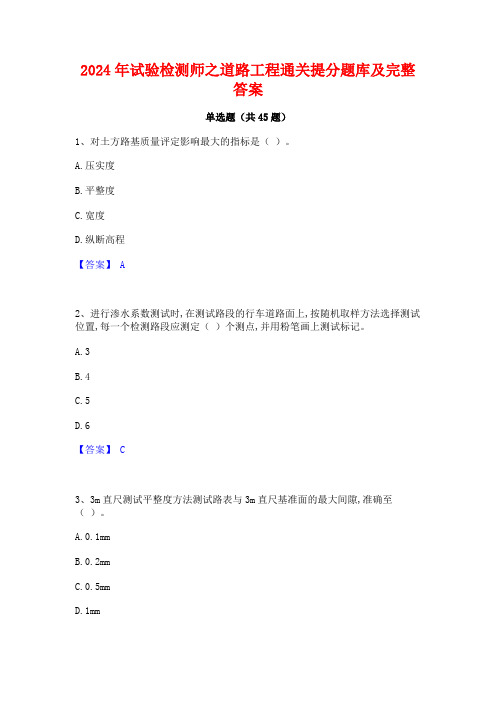 2024年试验检测师之道路工程通关提分题库及完整答案