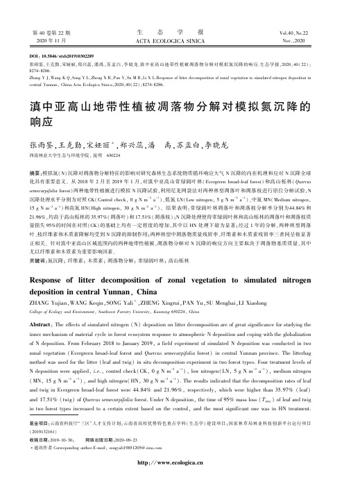 滇中亚高山地带性植被凋落物分解对模拟氮沉降的响应
