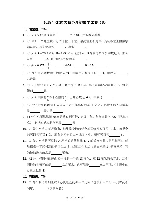 2018年北师大版小升初数学试卷(8)(解析版)