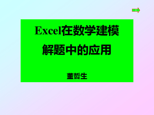 Excel在数模解题中的应用(董)