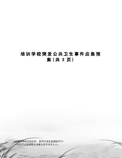 培训学校突发公共卫生事件应急预案