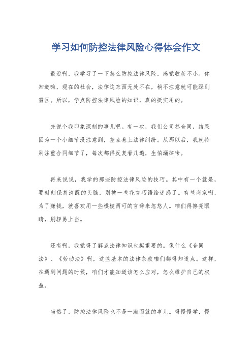 学习如何防控法律风险心得体会作文