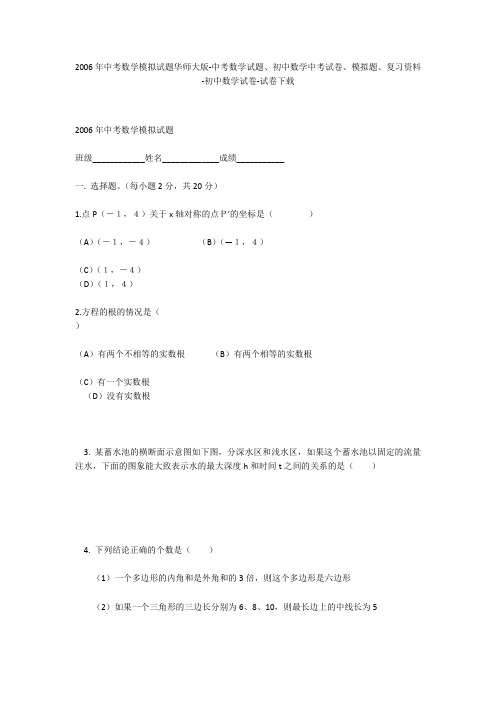 2006年中考数学模拟试题华师大版-中考数学试题、初中数学中考试卷、模拟题-初中数学试卷