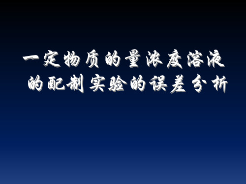 配制一定的物质的量浓度溶液中的误差分析ppt课件