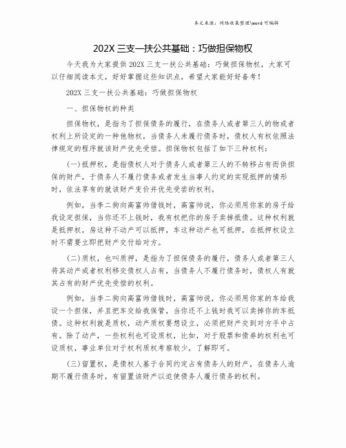 202X三支一扶公共基础：巧做担保物权.doc