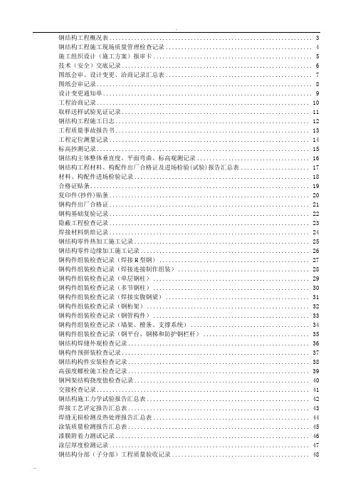 钢结构资料全套表格