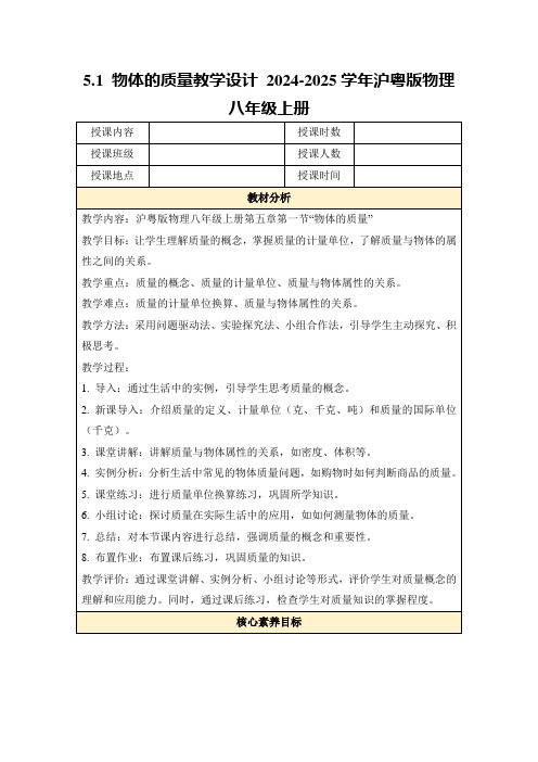 5.1物体的质量教学设计2024-2025学年沪粤版物理八年级上册