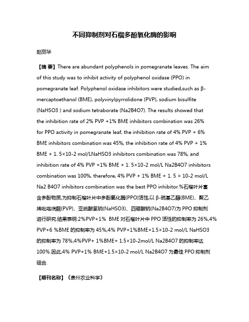 不同抑制剂对石榴多酚氧化酶的影响