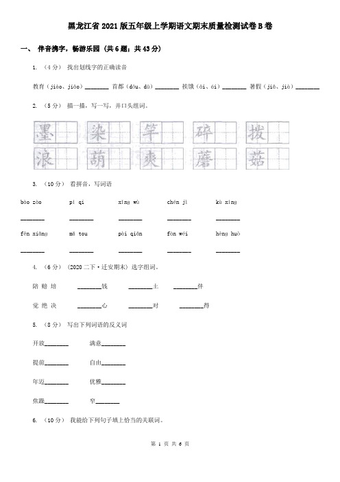 黑龙江省2021版五年级上学期语文期末质量检测试卷B卷(新版)