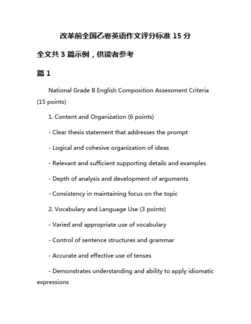 改革前全国乙卷英语作文评分标准15分