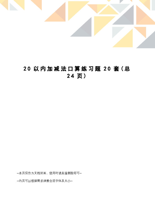 以内加减法口算练习题20套