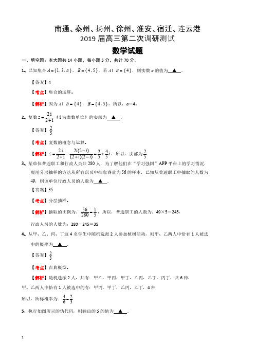 江苏省七市(南通、泰州、扬州、徐州、淮安、宿迁、连云港)2019届高三第二次调研考试数学试题(解析版)