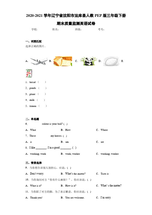 2020-2021学年辽宁省沈阳市法库县人教PEP版三年级下册期末质量监测英语试卷