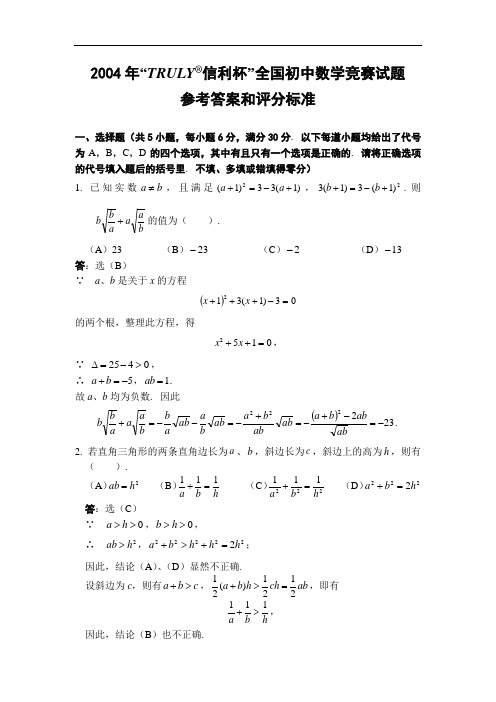 2004年全国初中数学竞赛历年竞赛试题及参考答案